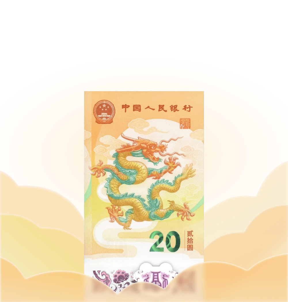 2024 年贺岁纪念钞
